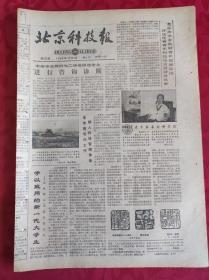 老报纸；北京科技报1986.10.1第823期【学以致用的新一代大学生】