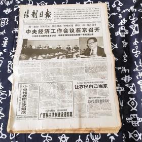 老报纸 法制日报1998年12月10日 今日8版 让农民自己当家