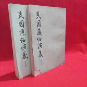 民国通俗演义 第三、四册【两本和售】