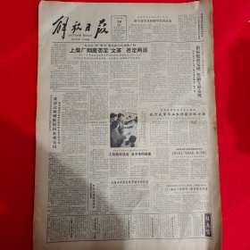 老报纸：解放日报1984年11月28日 今日四版