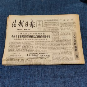 老报纸：法制日报 1990年11月2日 （今后十年是我国经济和社会发展的关键十年  4版）