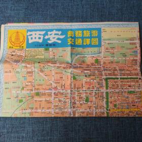 老地图：西安商务旅游交通详图
