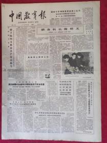 老报纸：中国教育报1984.4.10第54号【膳食科长陈明义】