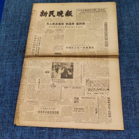 老报纸：新民晚报1984年5月29日 （为人民多造房 快造房 造好房  6版）