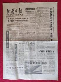 老报纸：山西日报1988.2.24【4版】【低度黄酒走俏四方】
