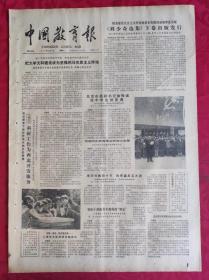 老报纸：中国教育报1985.12.17第228号【《刘少奇选集》下卷出版发行】