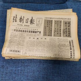 老报纸：法制日报 1990年5月28日 （一伙罪恶昭著的车匪路霸被严惩 4版）