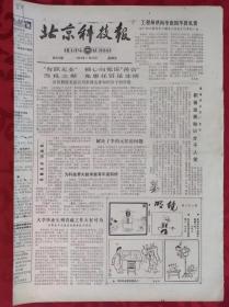 老报纸；北京科技报1984.7.20第502期【大学毕业生到青藏工作大有可为】