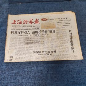 老报纸：上海证券报 1999年7月29日 （股票发行引入“战略投资者”概念  20版）