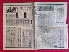 老报纸：书法报1993年4月14日第15集【4版】【陆家衡印象】