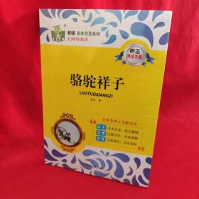 教辅全本名著系列 骆驼祥子 【全本全译 全批全注】 【江苏专版】.