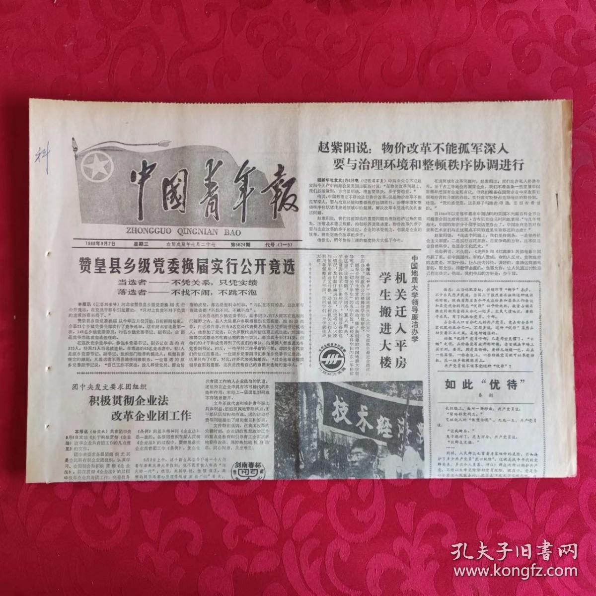 老报纸：中国青年报1988.9.7【1-4版   赞皇县乡级党委换届实行公开竞选】.