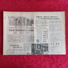 老报纸：中国青年报1988.9.7【1-4版   赞皇县乡级党委换届实行公开竞选】.