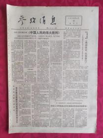 老报纸：参考消息报1976.4.18【4版】【中国人民的伟大胜利】