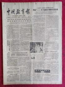 老报纸：中国教育报1985.11.5第216号【开展“一二九”运动五十周年纪念活动】