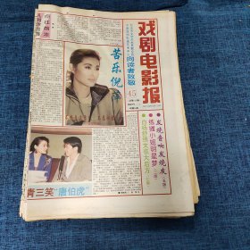 老报纸：戏剧电影报报1993年11月17日 （苦乐倪萍  8版）