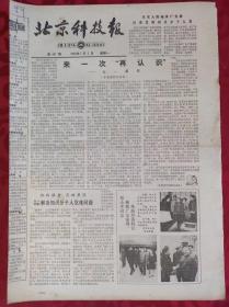 老报纸；北京科技报1984.7.2第497期【来一次“再认识”】