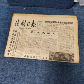 老报纸：法制日报 1990年12月4日 （路，越走越宽 4版）