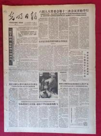 老报纸：光明日报1985.8.27【4版】【六届人大常委会第十二次会议开始举行】