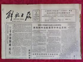 老报纸；解放日报1987.4.4【1-8版   上海一季度工业生产稳步增长