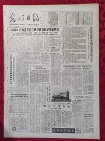 老报纸：光明日报1985.4.26【4版】【我国试制成功“全塑”型微型汽车】