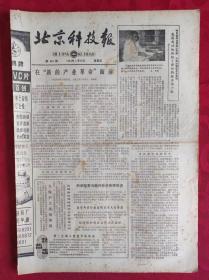 老报纸；北京科技报1984.1.20第450期【 在“新的产业革命”面前】