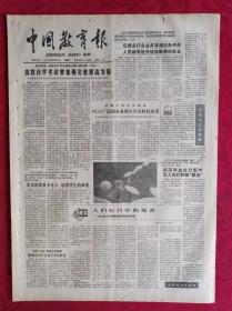 老报纸：中国教育报1986.10.11第311号【高教自学考试要加强完善提高发展】