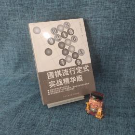 围棋流行定式：实战精华版