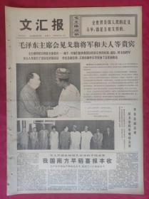 老报纸：文汇报1974年9月11日【4版】毛泽东主席会见戈翁将军和夫人等贵宾
