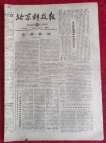 老报纸；北京科技报1984.4.27第478期【  春福教授】