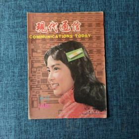 现代通信1981年创刊号