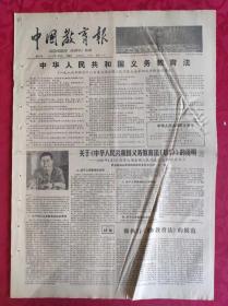 老报纸：中国教育报1986.4.19第261号【中华人民共和国义务教育法】