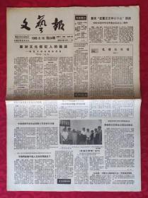 老报纸：文艺报1988.6.18第24期【8版】【面对文化经纪人的挑战】