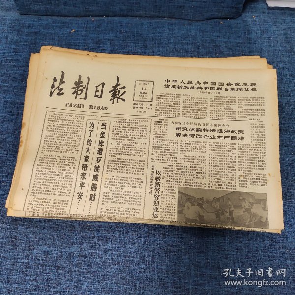 老报纸：法制日报 1990年8月14日 （中华人民共和国国务院总理访问新加坡共和国联合新闻公报 4版）