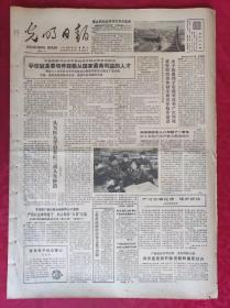 老报纸：光明日报1986.3.4【4版】【学校就是要培养能服从国家最高利益的人才】