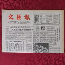 老报纸：文汇报1987.7.21【1-4版   要充分发挥文艺教育潜力】.