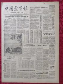老报纸：中国教育报1986.8.19第296号【以创新精神开好“中国社会主义建设”课】