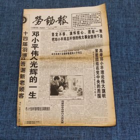 老报纸：劳动报1997年2月22日   （坚定不移、满怀信心、团结一致  8版）