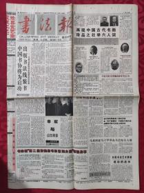 老报纸：书法报1998年1月12日第2期【4版】【再现中国古代书画 珍品之壮举六人谈】