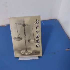 力学专业英语