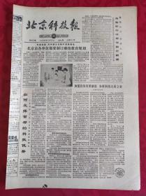 老报纸；北京科技报1986.9.12第815期【如何发挥首都的科技优势】