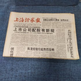 老报纸：上海证券报 1999年3月27日 （上市公司配股有新规  36版）