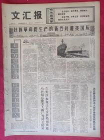 老报纸：文汇报1974年9月25日【4版】以抓革命促生产的新胜利迎接国庆