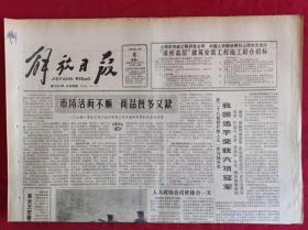 老报纸；解放日报1985.4.8【1-8版  市场货而不顺商品即多又缺