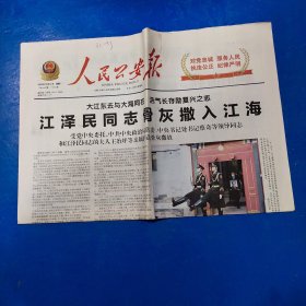 老报纸：人民公安报 2022年12月12日 （大江东去与大海同在 浩气长存励复兴之志  8版）