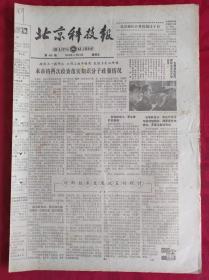 老报纸；北京科技报1984.2.24第460期【本市将再次检查落实知识分子政策情况】