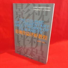 21世纪广播电视专业实用教材：影视作品评析教程