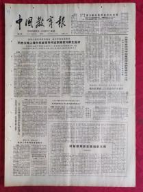 老报纸：中国教育报1985.10.22第212号【北京市各师范学校重视学生的思想政治工作】