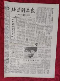 老报纸；北京科技报1984.10.19第528期【专家为国争光理应得关心】