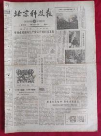 老报纸；北京科技报1984.3.12第465期【市林业局面向生产实际开展科技工作】